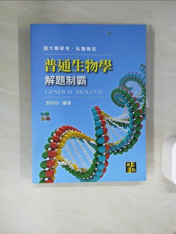 【書寶二手書T1／進修考試_TXM】普通生物學解題制霸_李時珍