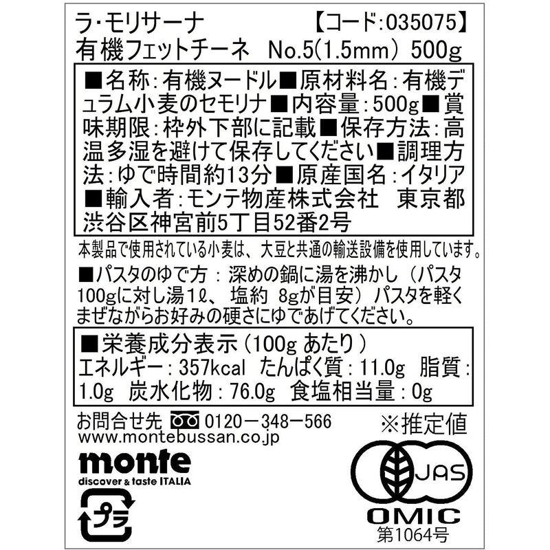 ラ・モリサーナ 有機フェットチーネ(No.5) 500ｇ