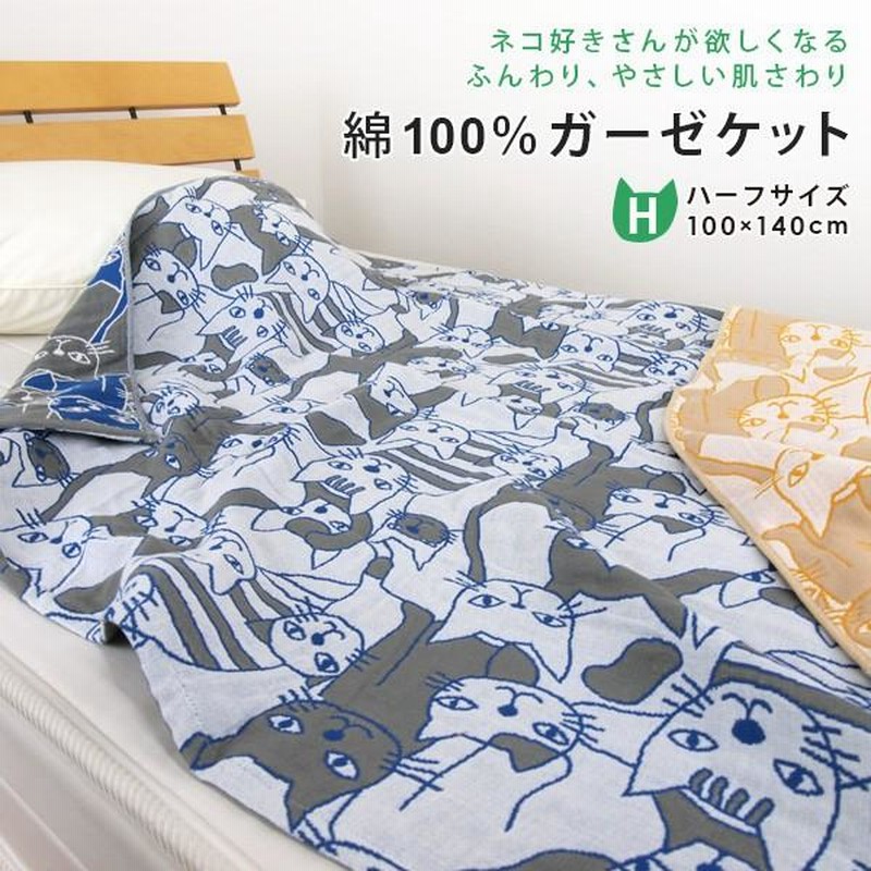 ガーゼケット ネコ柄 シングルサイズ 140×190cm 綿100％ 3重ガーゼ