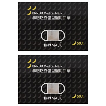 BNN MASK 鼻恩恩立體型醫用口罩 幼童  白色  2盒  50片