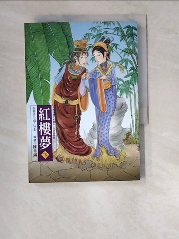 【書寶二手書T5／兒童文學_WVO】紅樓夢（下）_簡漢平