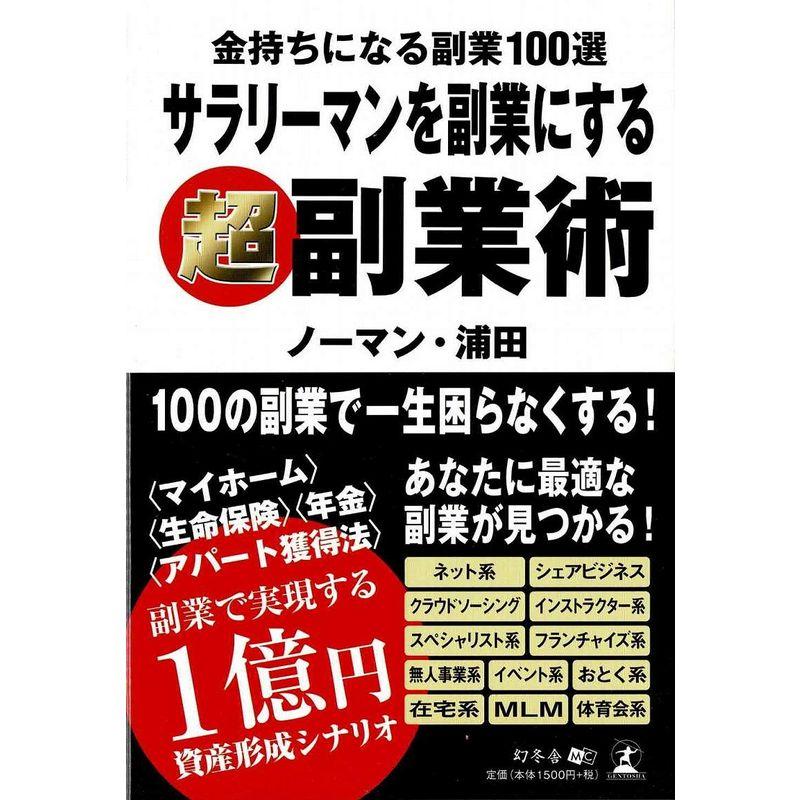 金持ちになる副業100選 サラリーマンを副業にする超副業術