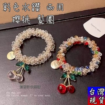 憶香許快樂購 韓風 彩色 水晶 水鑽 櫻桃髮圈 繽紛 手鍊 兩用 吊墜 氣質 甜美 髮繩 皮筋 紮馬尾 頭飾 高彈力