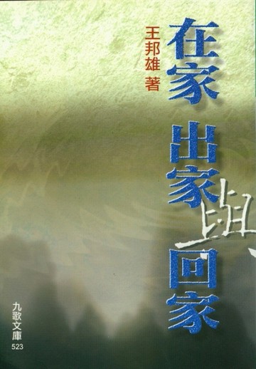 在家、出家與回家[二手書_良好]
