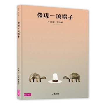 親子天下-帽子三部曲３：發現一頂帽子（新版）
