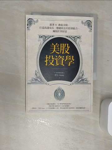 【書寶二手書T1／股票_RBK】美股投資學：跟著JC錢進美股，打造高速成長、穩健收息的投資組合，擁抱世界財富_財女Jenny