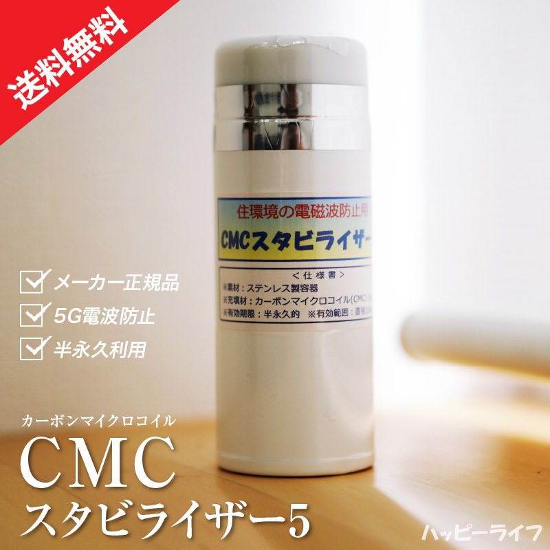 値頃 cmc スタビライザー5 電磁波ストレス地磁気ストレス静電気