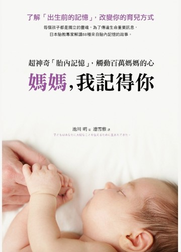 媽媽，我記得你：超神奇「胎內記憶」，觸動百萬媽媽的心[二手書_良好]