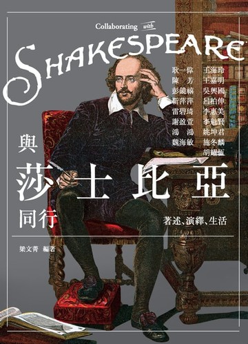 【電子書】與莎士比亞同行：著述、演繹、生活