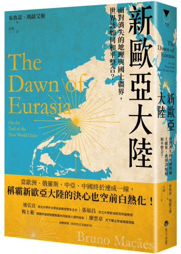 新歐亞大陸：面對消失的地理與國土疆界，世界該如何和平整合？【城邦讀書花園】