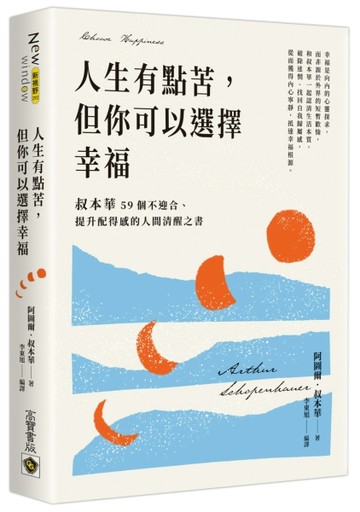 人生有點苦，但你可以選擇幸福：叔本華59個不迎合、提升配得感的人間清醒之書[二手書_良好]
