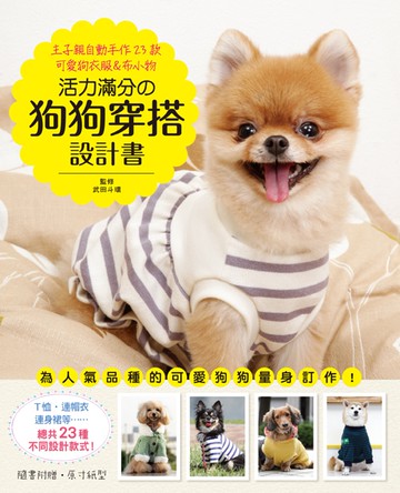 活力滿分的狗狗穿搭設計書：主子親自動手作23款可愛狗衣服&布小物