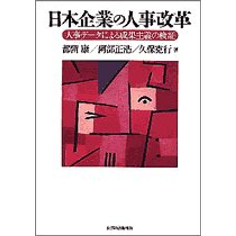 日本企業の人事改革?人事データによる成果主義の検証