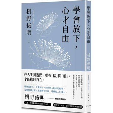 學會放下，心才自由：心也需要鍛鍊，才能自在生活。給所有感到疲憊、渴望喘口氣的你——最簡單卻最智慧的心靈療癒良方。