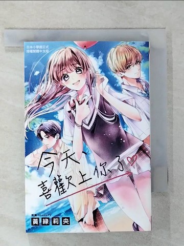 【書寶二手書T4／漫畫書_C4C】今天、喜歡上你了_黃綠莉央, ＡｂｅｍａＴＶ, KIYO.D