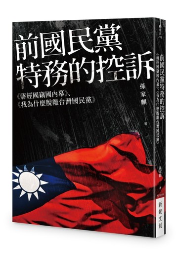 前國民黨特務的控訴──《蔣經國竊國內幕》、《我為什麼脫離台灣國民黨》【TAAZE讀冊生活】