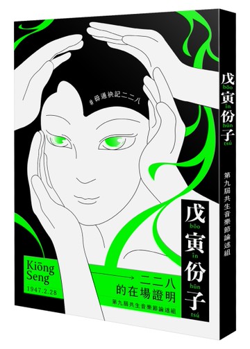 戊寅份子：二二八的在場證明（2021共生音樂節專冊）