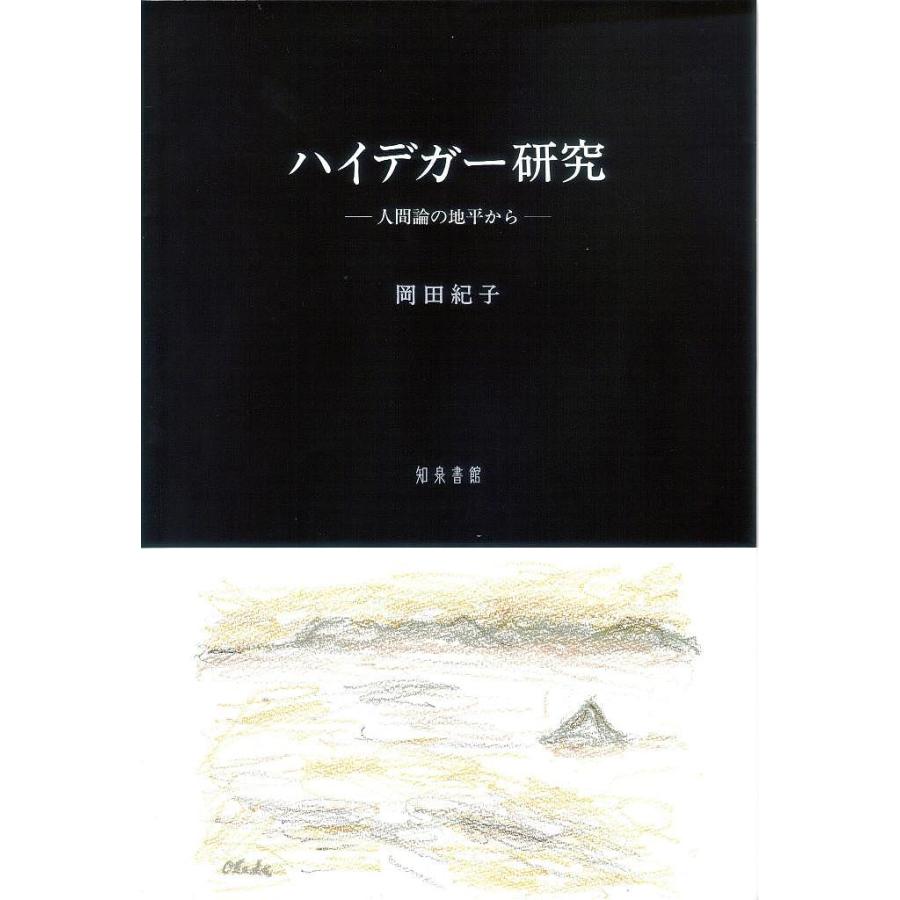 ハイデガー研究 人間論の地平から