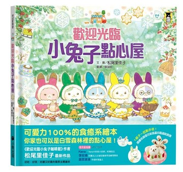 歡迎光臨小兔子點心屋（隨書收錄雪花結晶蛋白霜蛋糕食譜＋小兔子去滑雪著色卡）【城邦讀書花園】