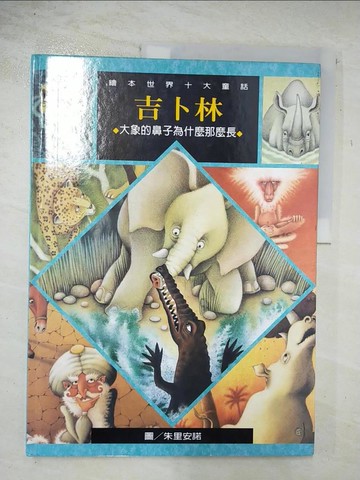 【書寶二手書T5／少年童書_TZ2】大象的鼻子為什麼那麼長_吉卜林