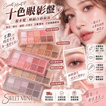 現貨 Sweet Mint 十色眼影盤 珠光眼影盤 霧面眼影盤 水泥大地眼影盤 細閃女學生日常 平價彩妝美妝 庫柏醬萌選