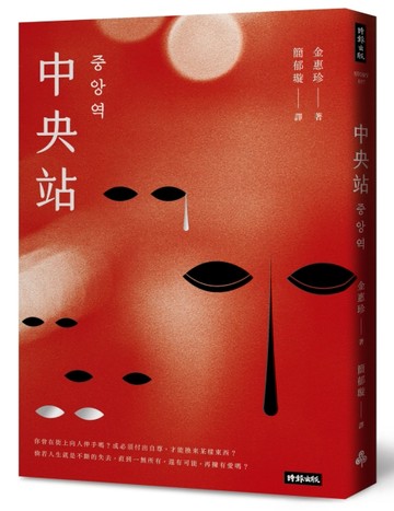 中央站：失去過往與未來，拋棄時間與空間的無家者[二手書_良好]