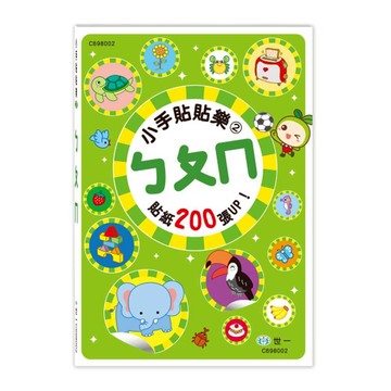 世一幼兒小手貼貼樂02:ㄅㄆㄇ C698002