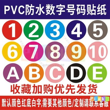 定製PVC防水數字不幹膠貼紙圓形彩色號碼編號序號透明貼標簽印刷