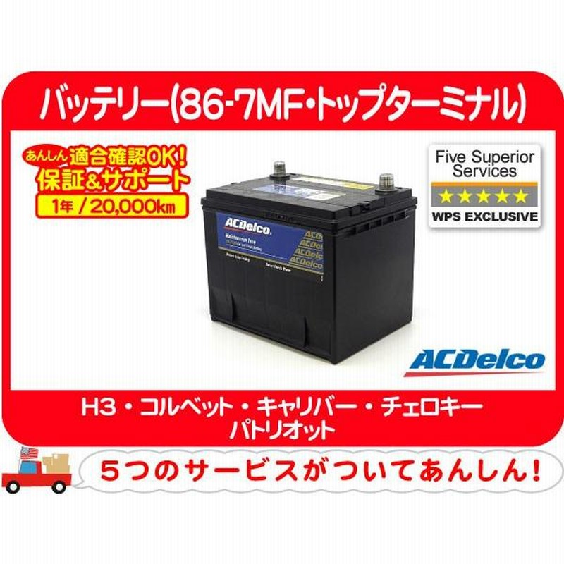 要送料確認】保証付き ACデルコ バッテリー 86-7MF・ハマー H3