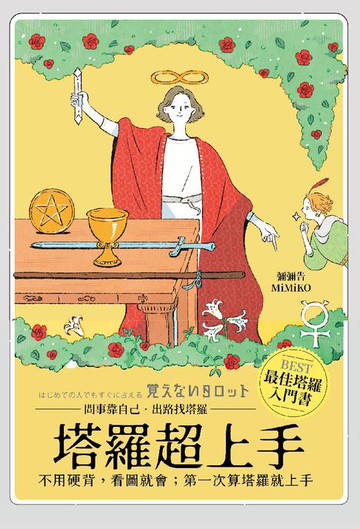 【電子書】塔羅超上手：不用硬背，看圖就會；第一次算塔羅就上手