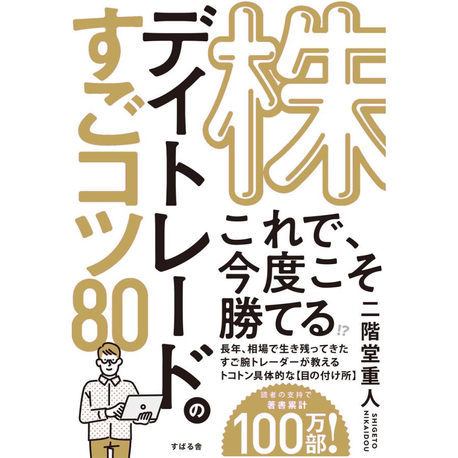 株 デイトレードのすごコツ80 電子書籍版 著:二階堂重人