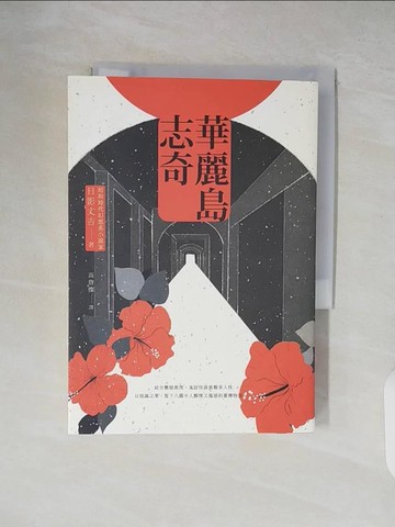 【書寶二手書T6／一般小說_XT5】華麗島志奇_日影丈吉, 高詹燦