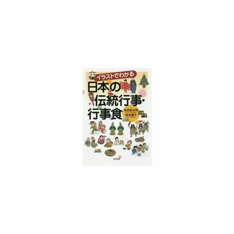 新品本 イラストでわかる日本の伝統行事 行事食 谷田貝公昭 監修 坂本廣子 著 通販 Lineポイント最大0 5 Get Lineショッピング