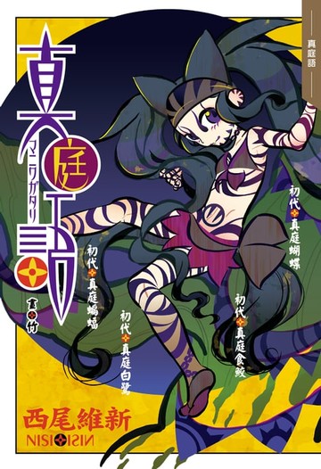 【電子書】真庭語(刀語系列十五週年紀念版)