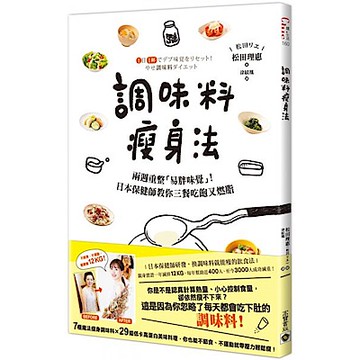 調味料瘦身法【城邦讀書花園】