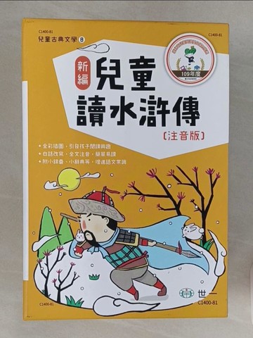 【書寶二手書T1／兒童文學_RBX】新編兒童讀水滸傳(全套三冊合售)_熊仙如