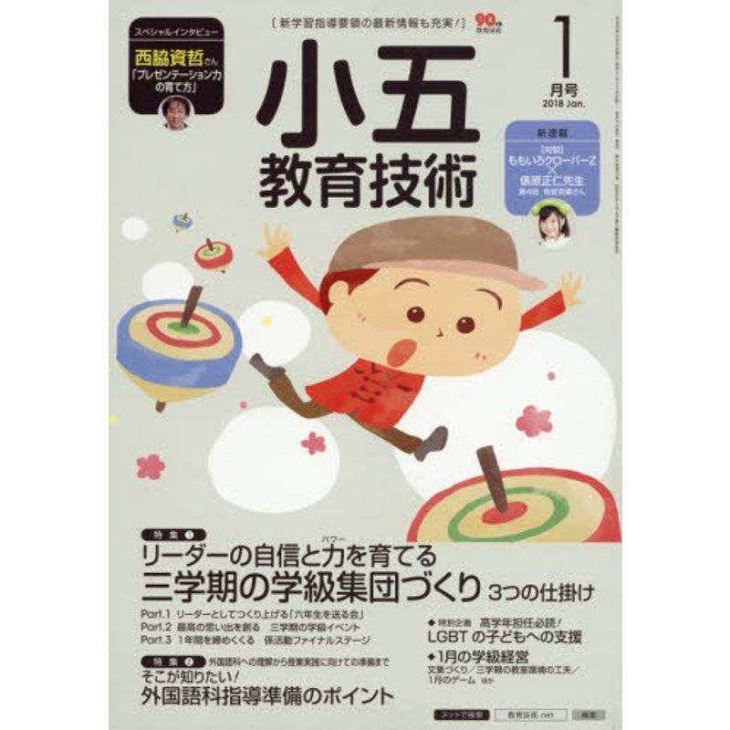 小五教育技術 2018年 01 月号 雑誌