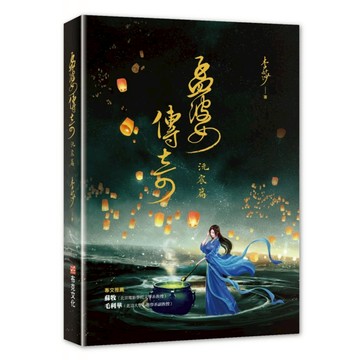 孟婆傳奇：沅宸篇  李莎  布克文化