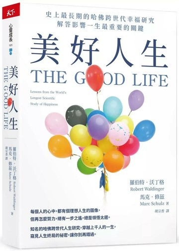 美好人生：史上最長期的哈佛跨世代幸福研究，解答影響一生最重要的關鍵 (1版) 羅伯特．沃丁格,馬克．修茲 2023 天下雜誌