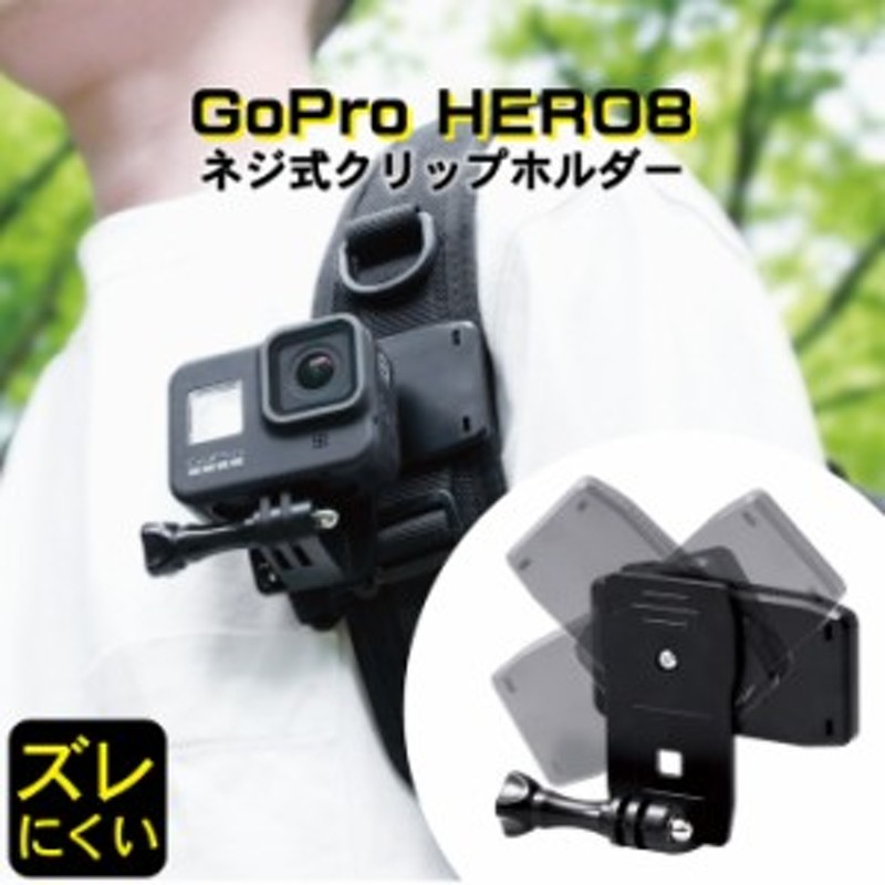 エレコム AC-MBCP02BK GoPro HERO 8/7/6/5/MAX アクセサリー クリップ マウント 360度回転式 落下防止 ネジ式  アクションカメラ ブラック 通販 LINEポイント最大10.0%GET | LINEショッピング