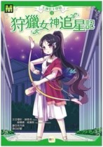 天神公主學園4：狩獵女神追星記【二手書_良好】TAAZE讀冊生活