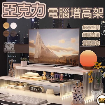 可開發票 工廠現貨 【亞克力桌面增高架 免運】臺式電腦螢幕增高架 亞克力顯示器支架 辦公室桌面雙層收納 筆電置物架 熒幕增高架特惠/全館折扣 售後保障 j547