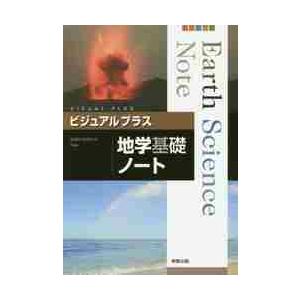 ビジュアルプラス　地学基礎ノート