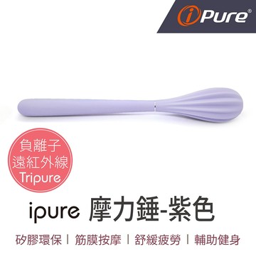 【i-Pure】摩力槌 紫色【F1MG0016LAV0000】