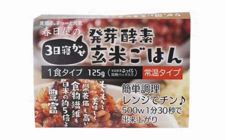 レンジ対応！ 3日寝かせ 発芽酵素 玄米ごはん (ひとめぼれ) 10食分  玄米 大分県産