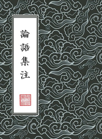 【電子書】論語集注 【四書章句集註】 （繁體豎排版）