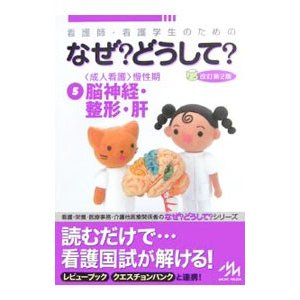 看護師・看護学生のためのなぜ？どうして？ 5／医療情報科学研究所