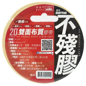 不殘膠 雙面布質膠帶 喜臨門 寬20mm x 長7Y/一個入(定100) 台灣製 41207 雙面膠帶 展場布置 背板黏貼-鎰4710761224220