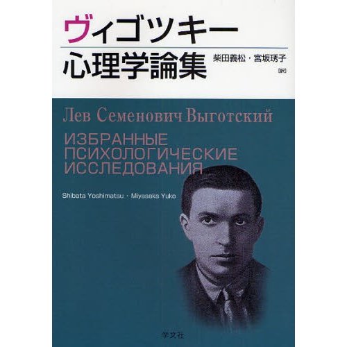 ヴィゴツキー心理学論集