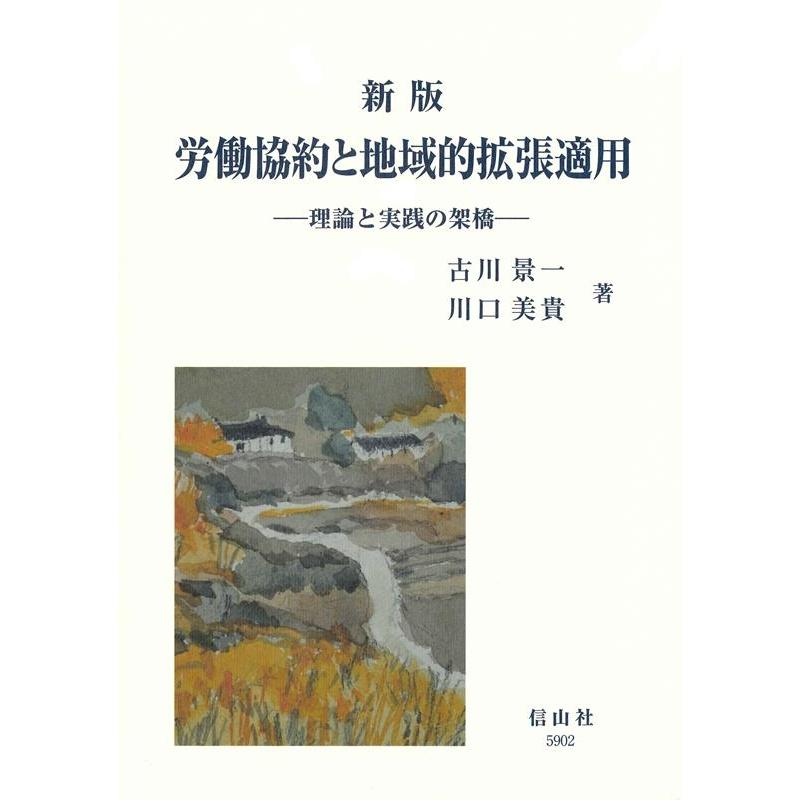 新版 労働協約と地域的拡張適用 理論と実践の架橋